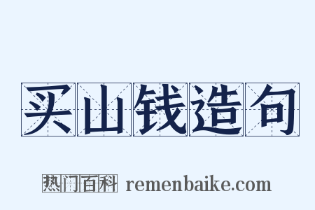 买山钱造句是什么意思的图片
